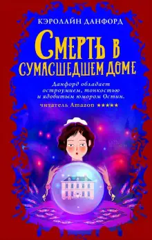 Обложка книги Смерть в сумасшедшем доме