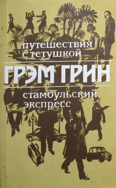 Обложка книги Путешествия с тетушкой. Стамбульский экспресс