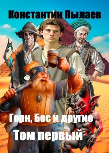 Обложка книги Горн, Бес и другие. Том первый