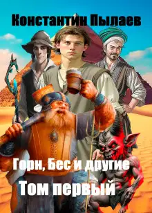 Обложка книги Горн, Бес и другие. Том первый