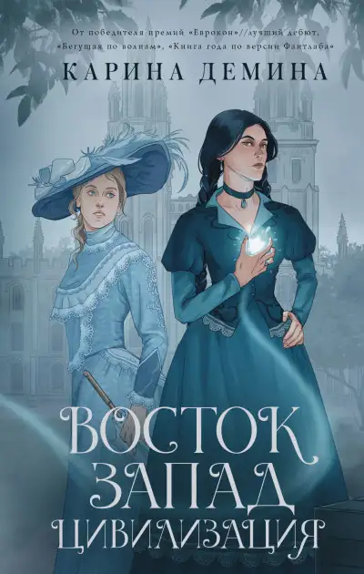 Обложка книги Восток. Запад. Цивилизация