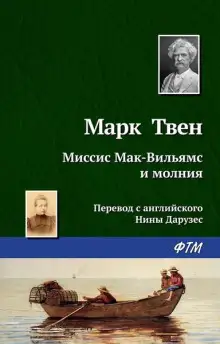 Обложка книги Миссис Мак-Вильямс и молния