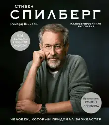 Обложка книги Стивен Спилберг. Человек, который придумал блокбастер