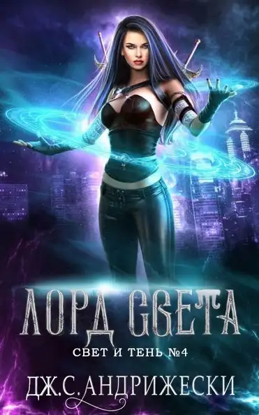 Обложка книги Лорд Света