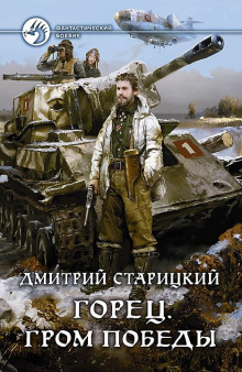 Обложка книги Горец. Гром победы