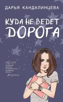 Обложка книги Куда не ведёт дорога