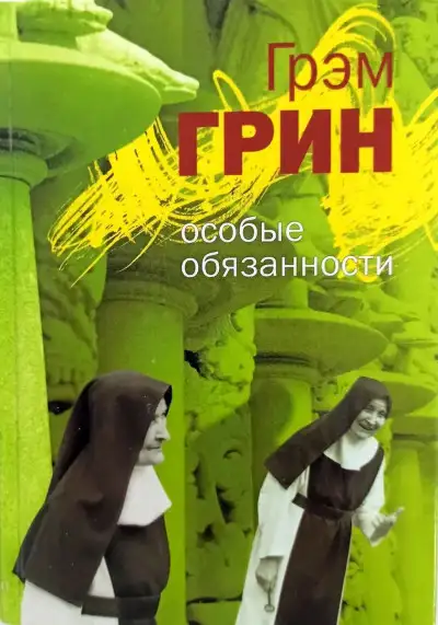 Обложка книги Особые обязанности (сборник)