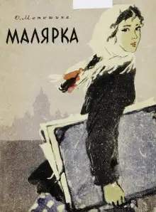 Обложка книги Малярка
