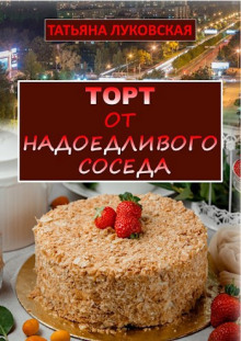 Обложка книги Торт от надоедливого соседа