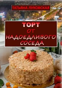 Обложка книги Торт от надоедливого соседа