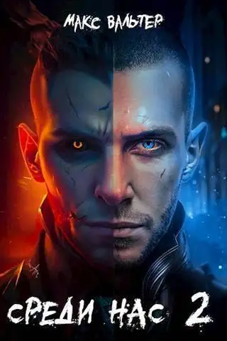 Обложка книги Среди нас 2