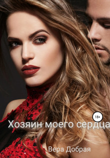 Обложка книги Хозяин моего сердца