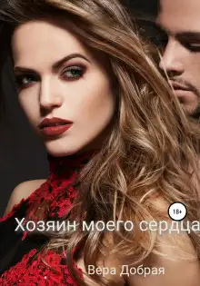 Обложка книги Хозяин моего сердца