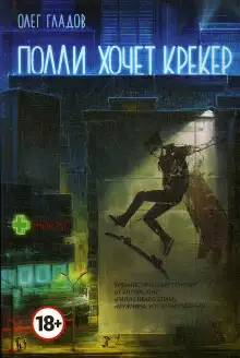 Обложка книги Полли хочет крекер