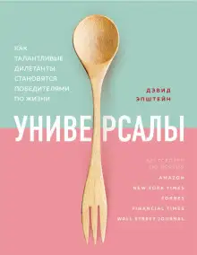 Обложка книги Универсалы. Как талантливые дилетанты становятся победителями по жизни