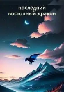 Обложка книги Последний восточный дракон