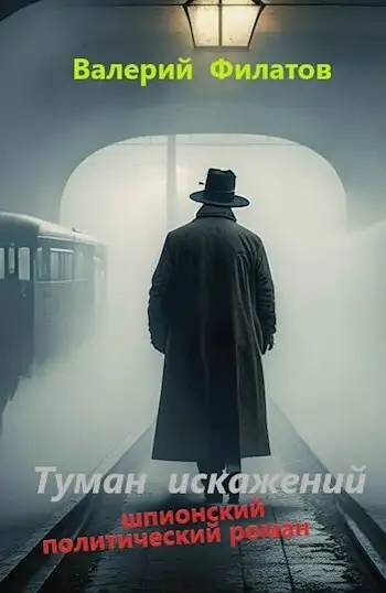 Обложка книги Туман искажений