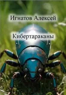 Обложка книги Кибертараканы