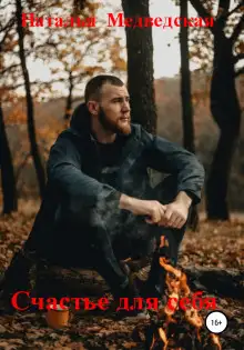 Обложка книги Счастье для себя