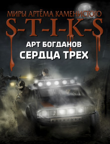 Обложка книги S-T-I-K-S. Сердца трёх