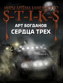 Обложка книги S-T-I-K-S. Сердца трёх