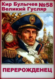 Обложка книги Перерожденец