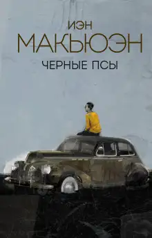 Обложка книги Чёрные псы