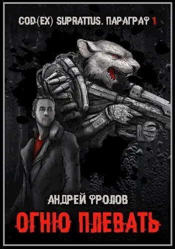 Обложка книги Огню плевать
