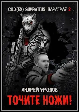 Обложка книги Точите ножи!