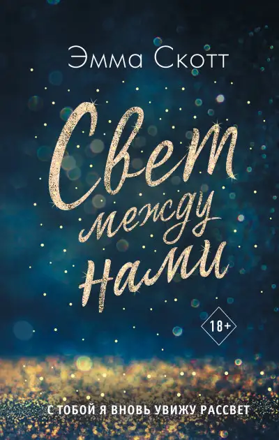 Обложка книги Свет между нами