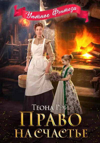 Обложка книги Право на счастье