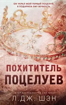 Обложка книги Похититель поцелуев