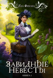 Обложка книги Завидные невесты