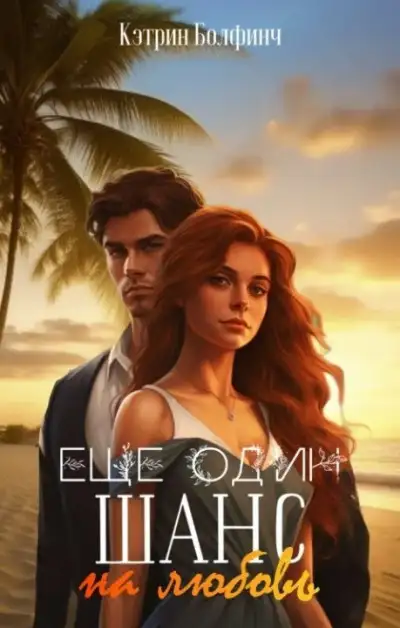Обложка книги Еще один шанс на любовь