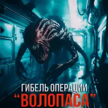 Обложка книги Гибель операции "Волопас"⁠⁠