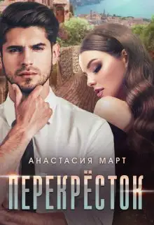 Обложка книги Перекрёсток