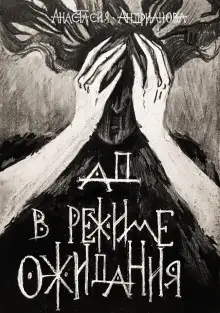 Обложка книги Ад в режиме ожидания