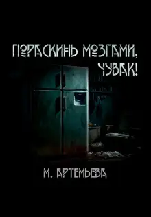 Обложка книги Пораскинь мозгами, чувак!