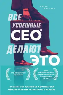 Обложка книги Все успешные CEO делают это. Как брать от жизни всё и добиваться феноменальных результатов в карьере