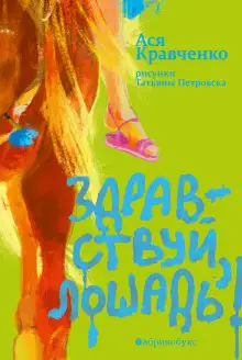 Обложка книги Здравствуй, лошадь!