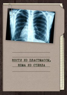 Обложка книги Кости из пластмассы, кожа из стекла