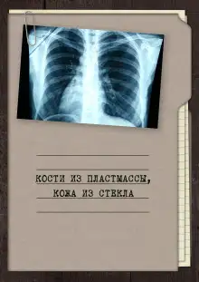 Обложка книги Кости из пластмассы, кожа из стекла