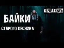 Обложка книги Байки старого лесника
