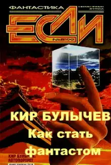 Обложка книги Как стать фантастом