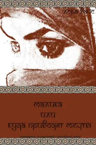 Обложка книги Малика или куда приводят мечты