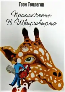 Обложка книги Приключения В. Швыршвырма