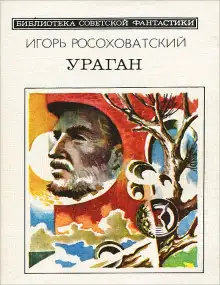 Обложка книги Ураган