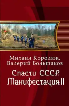 Обложка книги Спасти СССР. Манифестация II
