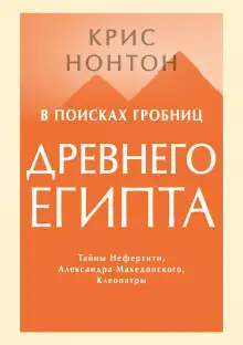 Обложка книги В поисках гробниц Древнего Египта