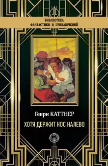 Обложка книги «Хотя держит нос налево»
